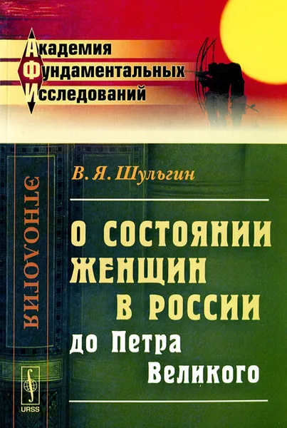 Обложка книги О состоянии женщин в России до Петра Великого, В. Я. Шульгин