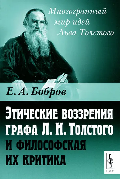 Обложка книги Этические воззрения графа Л. Н. Толстого и философская их критика, Е. А. Бобров