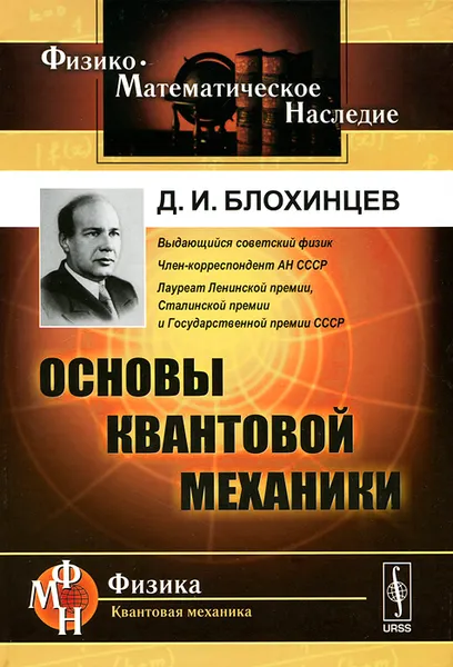 Обложка книги Основы квантовой механики. Учебное пособие, Д. И. Блохинцев