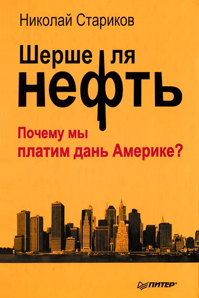 Обложка книги Шерше ля нефть. Почему мы платим дань Америке?, Николай Стариков