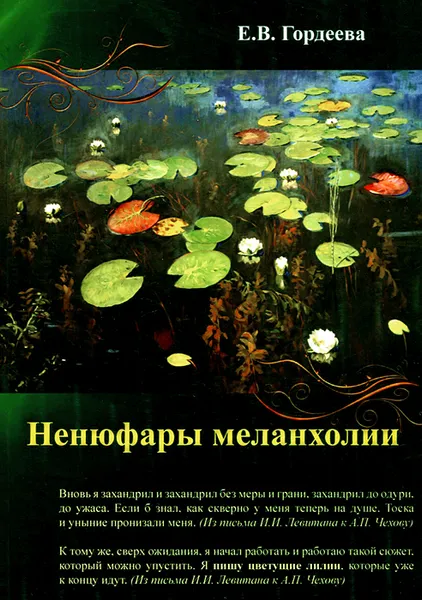 Обложка книги Ненюфары меланхолии, Е. В. Гордеева