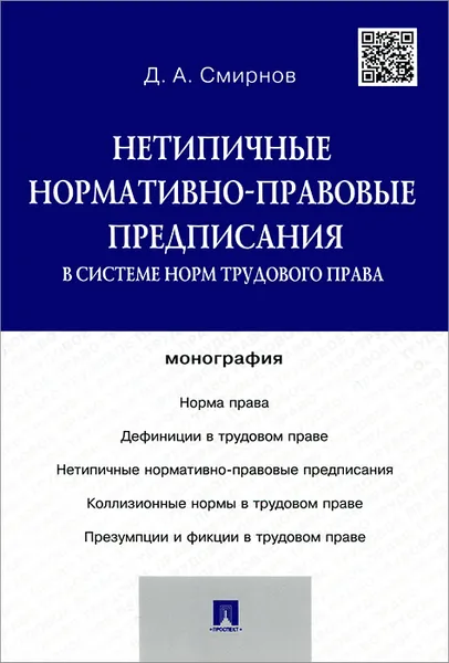 Обложка книги Нетипичные нормативно-правовые предписания в системе норм трудового права, Д. А. Смирнов