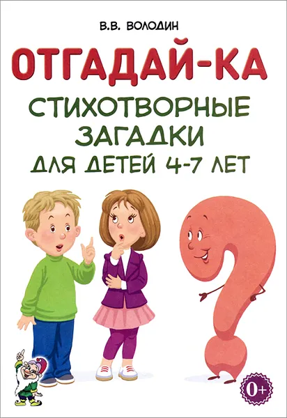 Обложка книги Отгадай-ка. Стихотворные загадки для детей 4-7 лет, В. В. Володин