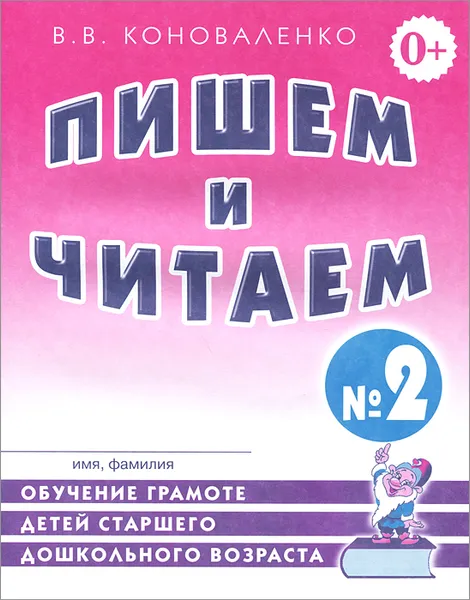 Обложка книги Пишем и читаем. Тетрадь № 2. Обучение грамоте детей старшего дошкольного возраста с правильным (исправленным) звукопроизношением, Коноваленко В. В.