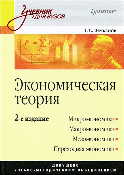 Обложка книги Экономическая теория. Учебник, Г. С. Вечканов