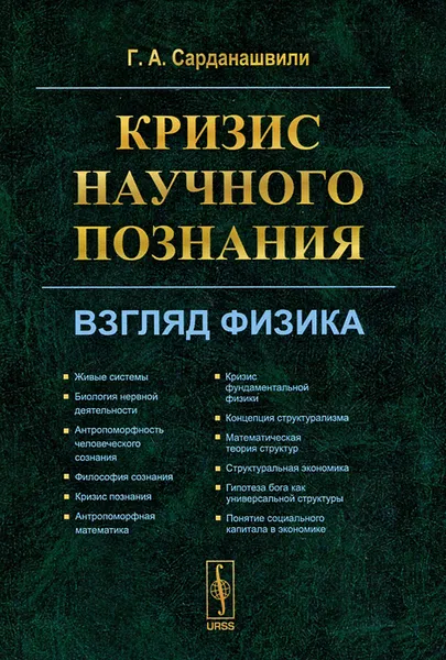 Обложка книги Кризис научного познания. Взгляд физика, Г. А. Сарданашвили