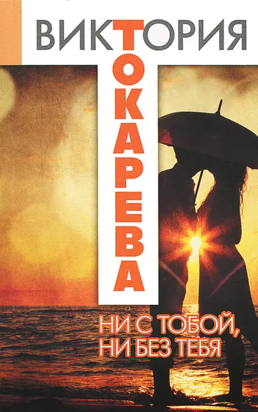 Обложка книги Ни с тобой, ни без тебя, Виктория Токарева