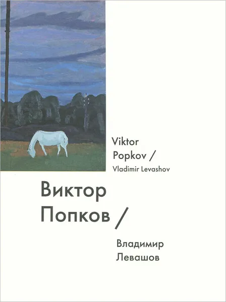 Обложка книги Виктор Попков / Viktor Popkov, Владимир Левашов