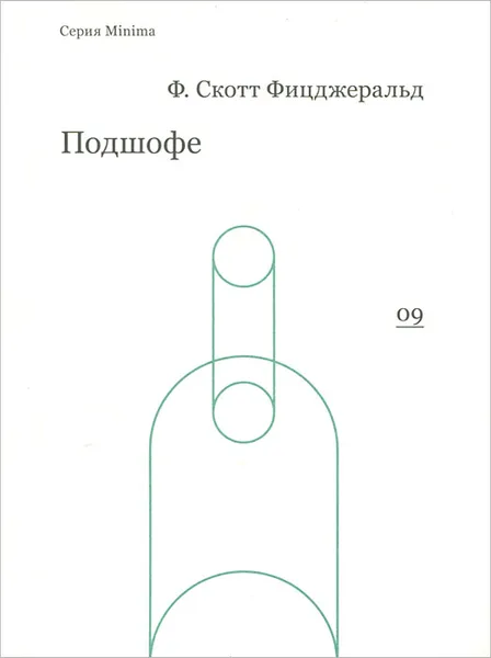 Обложка книги Подшофе, Ф. Скотт Фицджеральд
