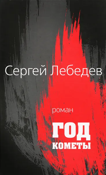 Обложка книги Год кометы, Сергей Лебедев