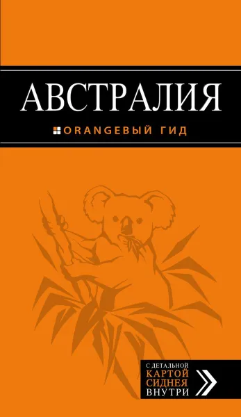 Обложка книги Австралия. Путеводитель (+ карта), Семен Павлюк