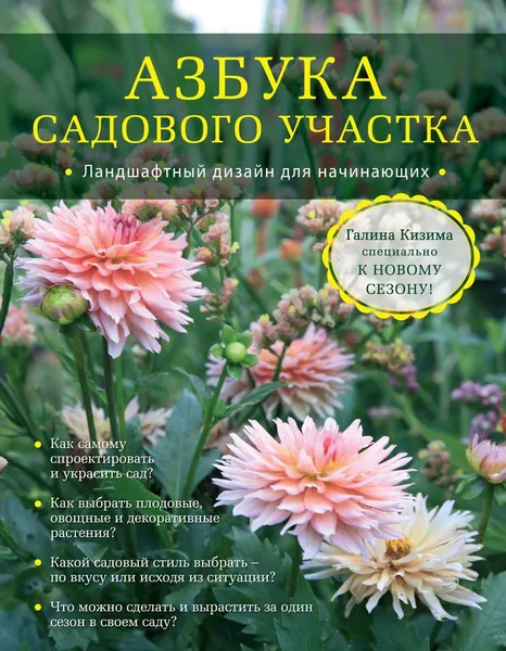 Обложка книги Азбука садового участка. Ландшафтный дизайн для начинающих, Галина Кизима