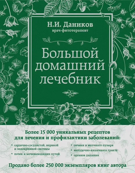 Обложка книги Большой домашний лечебник, Даников Н.И.