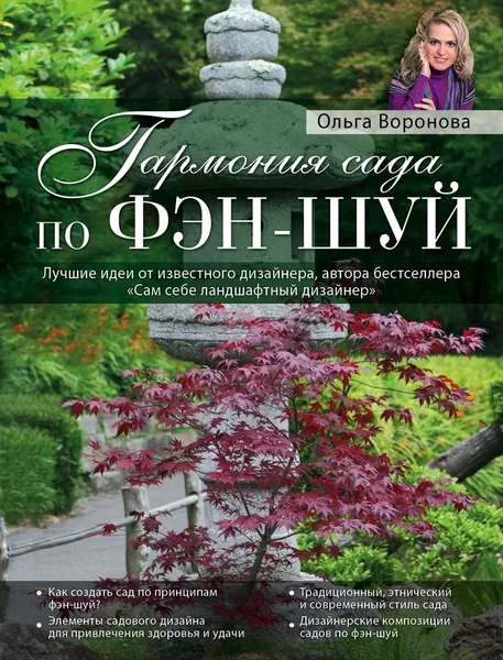 Обложка книги Гармония сада по фэн-шуй, Ольга Воронова