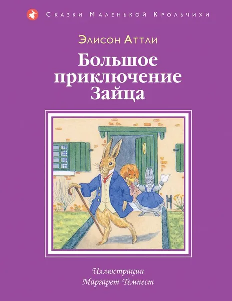 Обложка книги Большое приключение Зайца, Элисон Аттли