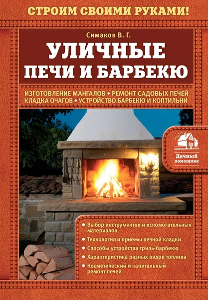 Обложка книги Уличные печи и барбекю, В.Г. Симаков