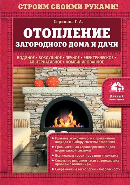 Обложка книги Отопление загородного дома и дачи, Г. А. Серикова