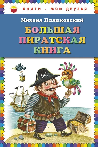 Обложка книги Большая пиратская книга, Михаил Пляцковский