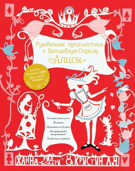 Обложка книги Рукодельное путешествие в Волшебную страну Алисы, Ханна Рид-Болдри, Кристин Лич