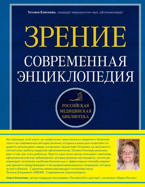 Обложка книги Зрение. Современная энциклопедия, Елисеева Татьяна Олеговна