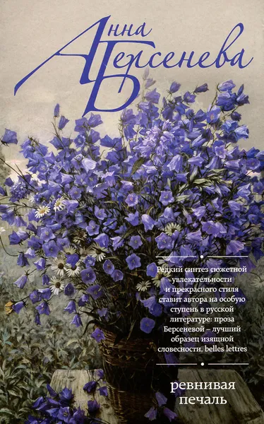 Обложка книги Ревнивая печаль, Берсенева Анна