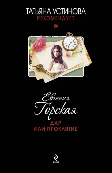 Обложка книги Дар или проклятие, Евгения Горская