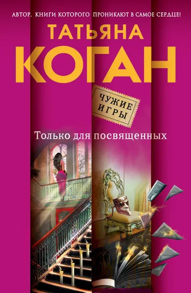 Обложка книги Только для посвященных, Татьяна Коган