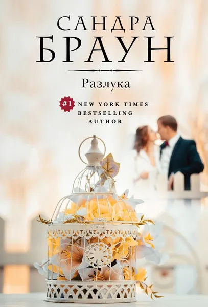 Обложка книги Разлука, Сандра Браун