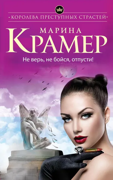 Обложка книги Не верь, не бойся, отпусти!, Марина Крамер