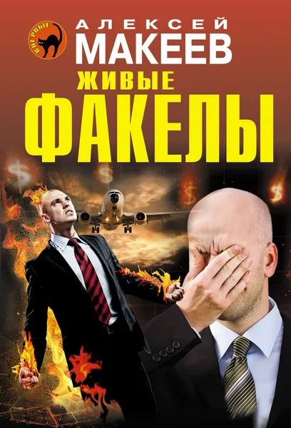 Обложка книги Живые факелы, Алексей Макеев