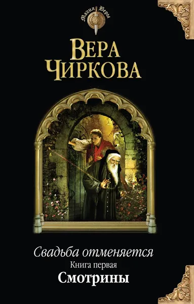 Обложка книги Свадьба отменяется. Книга 1. Смотрины, Вера Чиркова