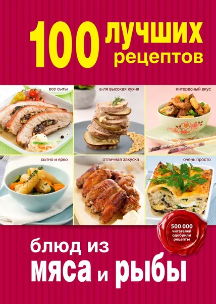 Обложка книги 100 лучших рецептов блюд из мяса и рыбы, Юлия Бразовская,Павел Голенков,Сергей Кайрис,Марина Король,Арина Лисецкая,Денис Светов,Эдуард Тибилов,Александр Чикилевский