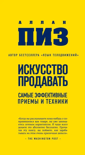 Обложка книги Искусство продавать. Самые эффективные приемы и техники, Аллан Пиз