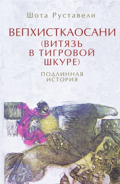 Обложка книги Вепхисткаосани (Витязь в тигровой шкуре). Подлинная история, Шота Руставели