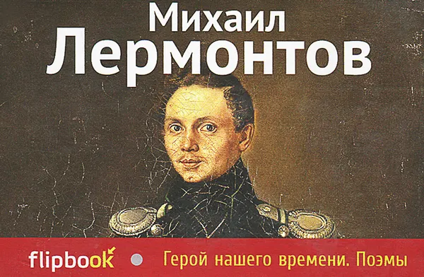 Обложка книги Герой нашего времени. Поэмы, Михаил Лермонтов