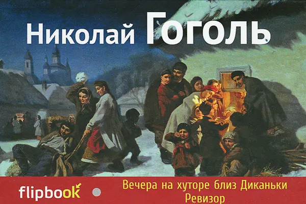 Обложка книги Вечера на хуторе близ Диканьки. Ревизор, Николай Гоголь