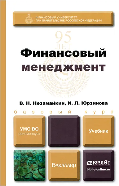 Обложка книги Финансовый менеджмент. Учебник, В. Н. Незамайкин, И. Л. Юрзинова