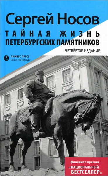 Обложка книги Тайная жизнь петербургских памятников, Сергей Носов