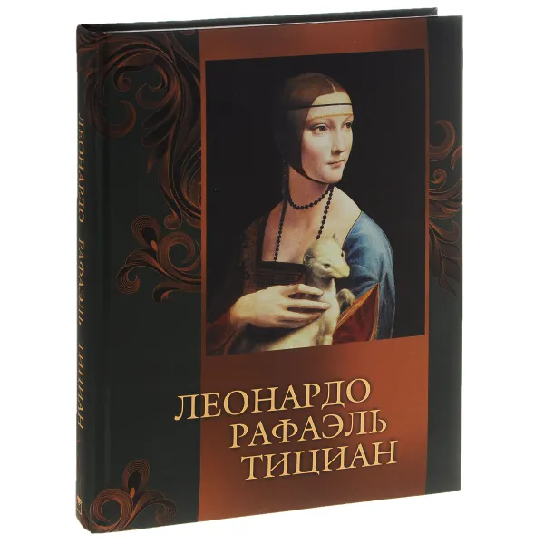 Обложка книги Леонардо, Рафаэль, Тициан, Н. В. Геташвили, О. В. Морозова, Е. В. Яйленко