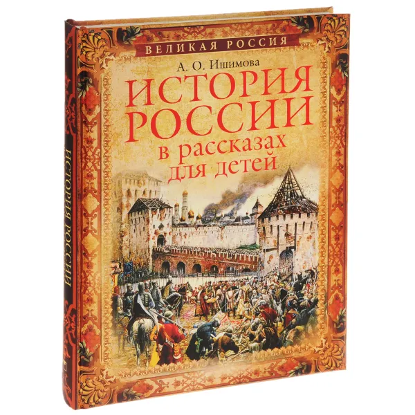 Обложка книги История России в рассказах для детей, А. О. Ишимова