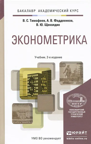 Обложка книги Эконометрика. Учебник, В. С. Тимофеев, А. В. Фаддеенков, В. Ю. Щеколдин