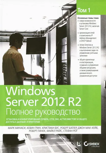 Обложка книги Windows Server 2012 R2. Полное руководство. Том 1. Установка и конфигурирование сервера, сети, DNS, Марк Минаси, Кевин Грин, Кристиан Бус, Роберт Батлер