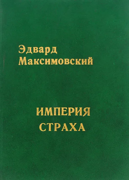 Обложка книги Империя страха, Эдвард Максимовский