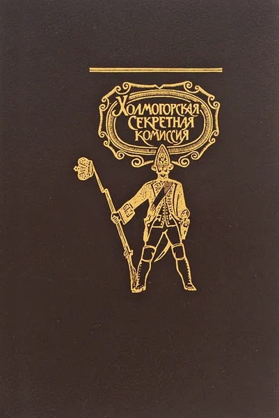 Обложка книги Холмогорская секретная комиссия, В. В. Стасов