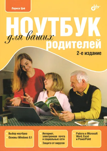 Обложка книги Ноутбук для ваших родителей, Цой Лариса Борисовна