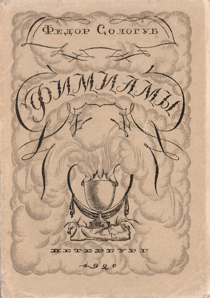 Обложка книги Фимиамы, Сологуб Федор Кузьмич