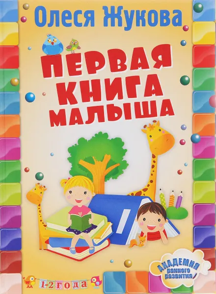 Обложка книги Первая книга малыша, Олеся Жукова