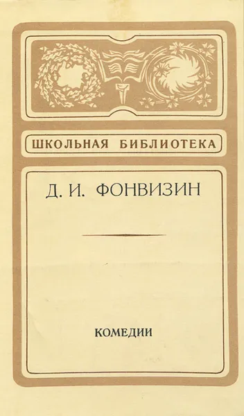Обложка книги Д. И. Фонвизин. Комедии, Д. И. Фонвизин