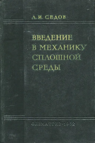 Обложка книги Введение в механику сплошной среды, Л. И. Седов