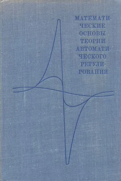 Обложка книги Математические основы теории автоматического регулирования, В. А. Иванов, Б. К. Чемоданов, В. С. Медведев, А. С. Ющенко